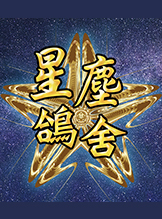星塵鴿舍